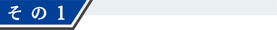 その1