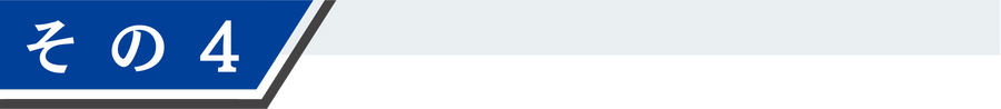 その4