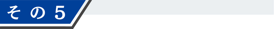 その5