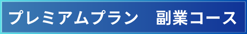 プレミアムプラン 副業コース プレミアムプラン 副業コース