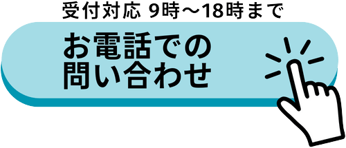 電話お問い合わせはこちら