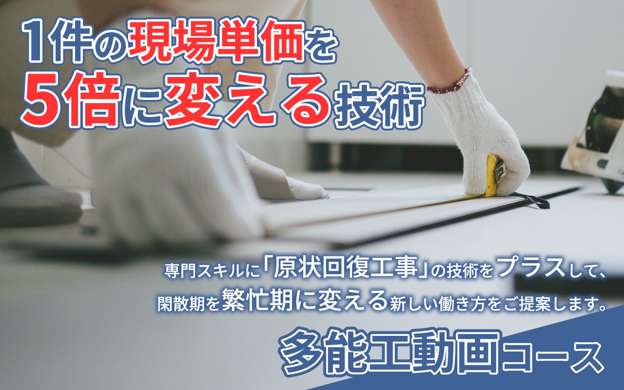 ハウプロ 多能工動画コース