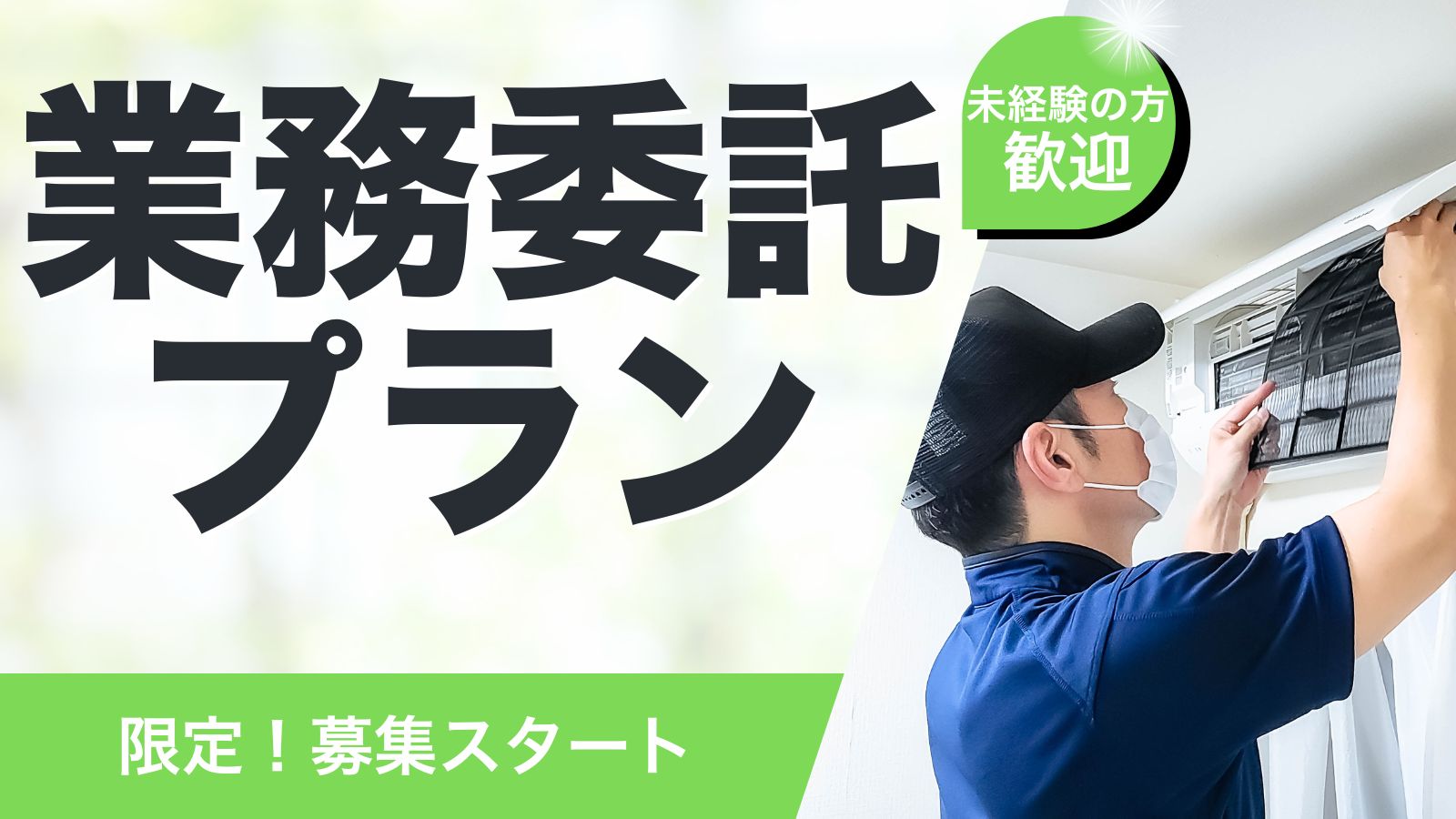 業務委託プラン新規大募集