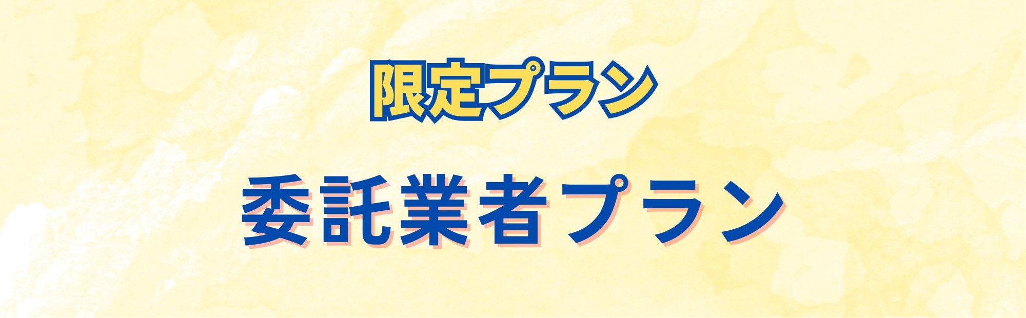 3名様限定 業務委託コース