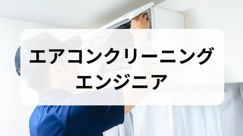 �G�A�R���N���[�j���O�G���W�j�A