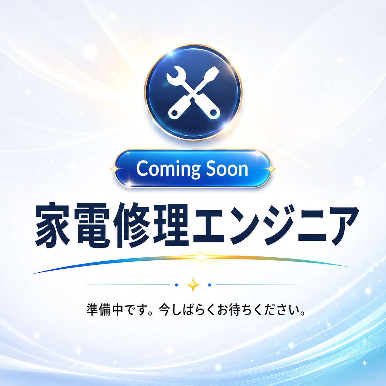 家電修理エンジニア