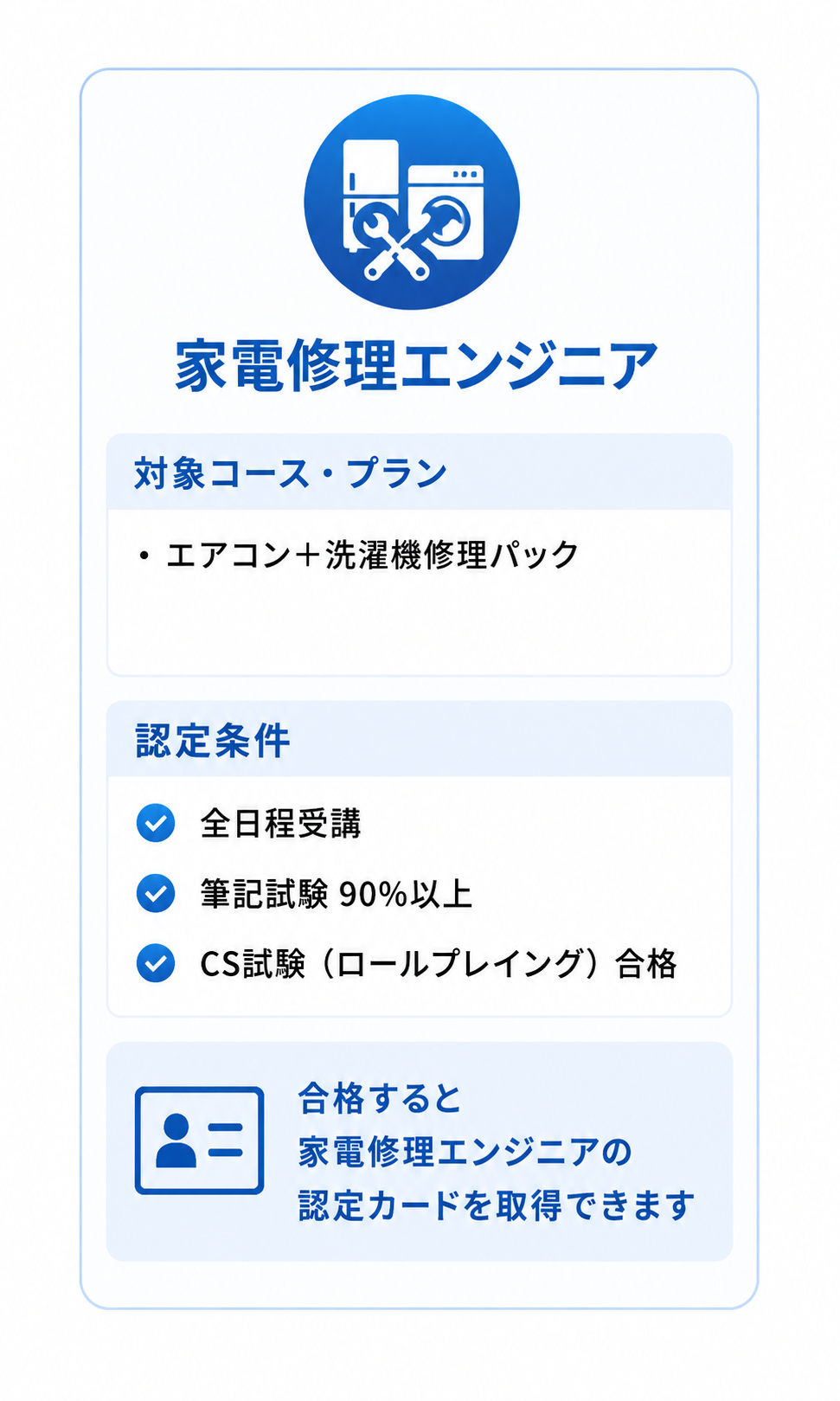 家電修理エンジニア