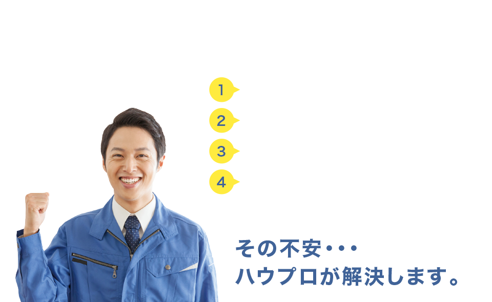 こんな不安ありませんか?
